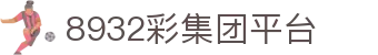 8932彩集团平台 - 彩集团平台 导航 - 开户注册中心
